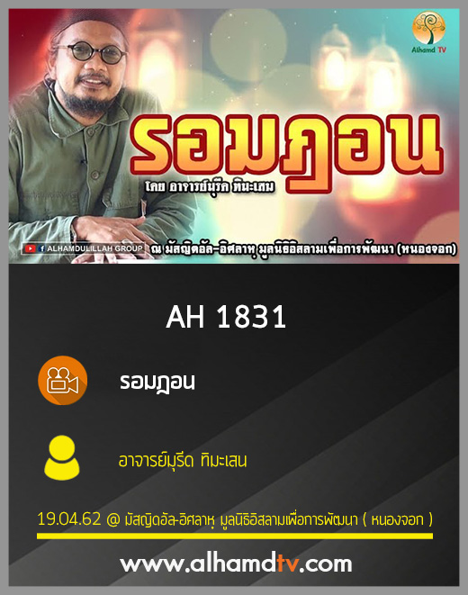 AH 1831 รอมฎอน โดย อาจารย์มุรีด ทิมะเสน