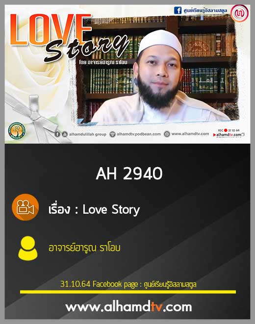 AH 2940 Love Story โดย อาจารย์ฮารูณ ราโอบ