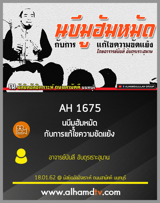 AH 1675 นบีมูฮัมหมัด กับการแก้ไขความขัดแย้ง โดย อ.บับลี อับดุรเราะฮฺมาน