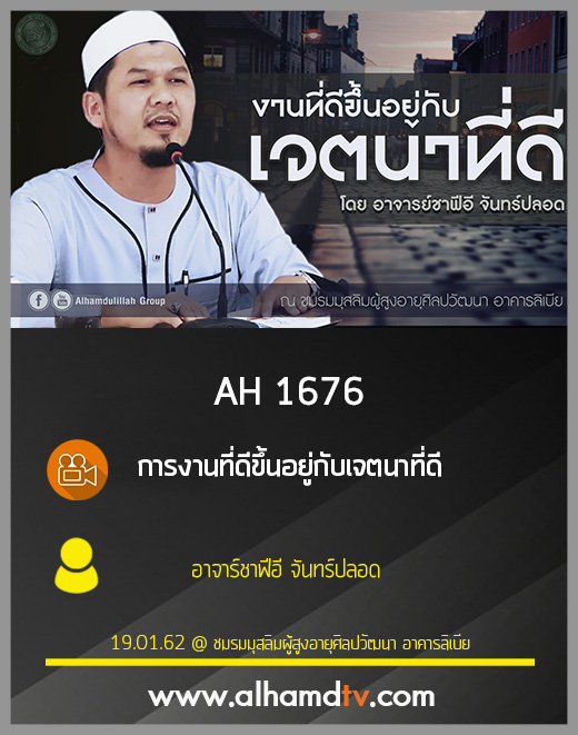 AH 1676 การงานที่ดีขึ้นอยู่กับเจตนาที่ดี โดย อาจาร์ชาฟีอี จันทร์ปลอด