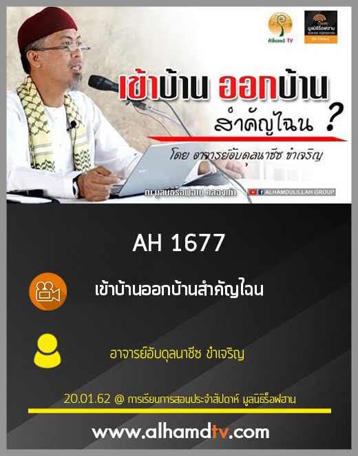 AH 1677 เข้าบ้านออกบ้านสำคัญไฉน โดย อ.อับดุลนาชีซ ขำเจริญ