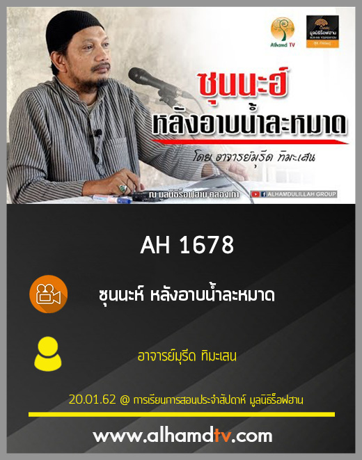 AH 1678 ซุนนะห์ หลังอาบน้ำละหมาด โดย อาจารย์มุรีด ทิมะเสน