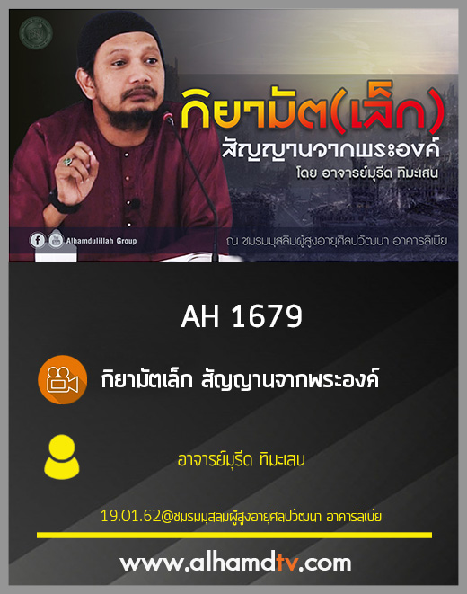 AH 1679 กิยามัตเล็ก สัญญานจากพระองค์ โดย อาจารย์มุรีด ทิมะเสน