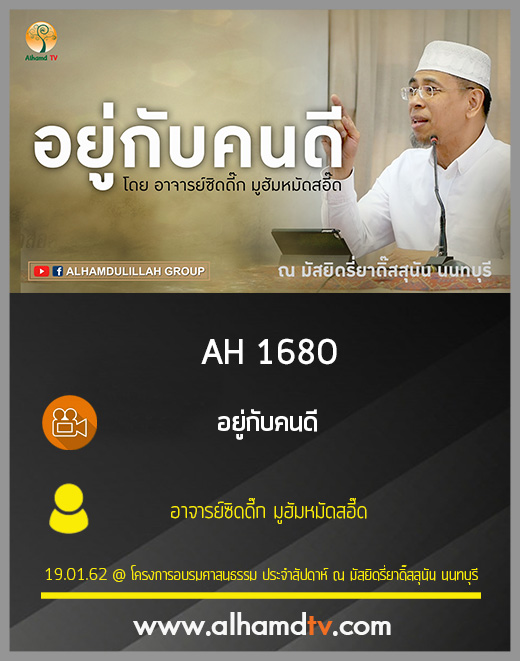 AH 1680 อยู่กับคนดี โดย อาจารย์ซิดดี๊ก มูฮัมหมัดสอี๊ด