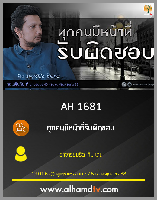 AH 1681 ทุกคนมีหน้าที่รับผิดชอบ โดย อาจารย์มุรีด ทิมะเสน