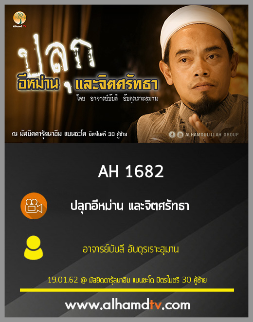 AH 1682 ปลุกอีหม่าน และจิตศรัทธา โดย อาจารย์บับลี อับดุรเราะฮฺมาน