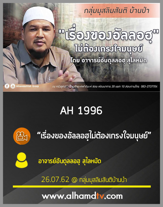 AH 1996 เรี่องของอัลลอฮฺไม่ต้องเกรงใจมนุษย์ อาจารย์อับดุลลอฮฺ สุไลหมัด