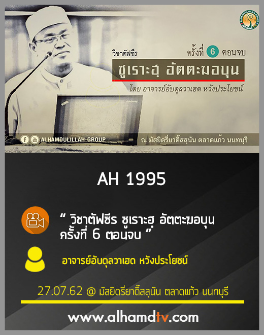 AH 1995 วิชาตัฟซีร ซูเราะฮฺ อัตตะฆอบุน ครั้งที่ 6 ตอนจบ อาจารย์อับดุลวาเฮด หวังประโยชน์