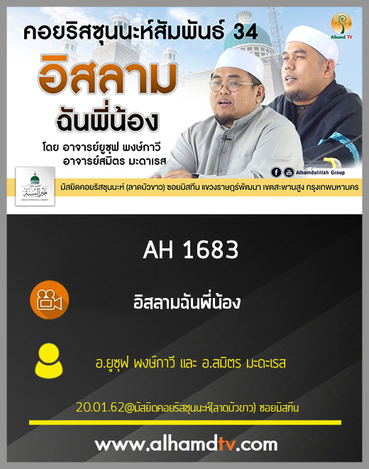 AH 1683 อิสลามฉันพี่น้อง โดย อ.ยูซุฟ พงษ์กาวี และ อ.สมิตร มะดะเรส