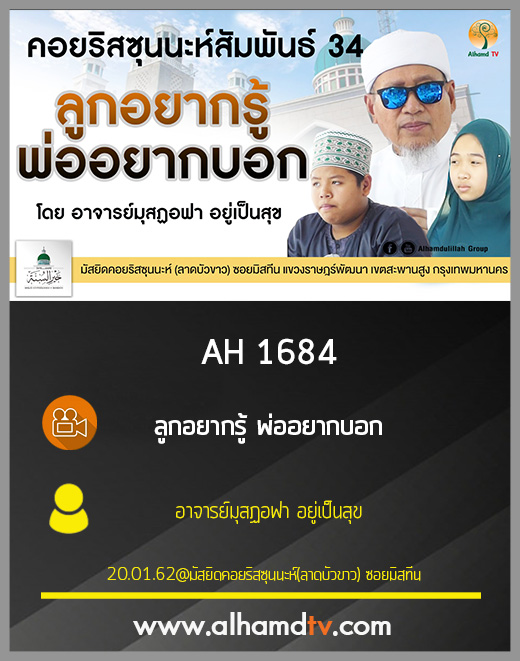 AH 1684 ลูกอยากรู้ พ่ออยากบอก โดย อาจารย์มุสฏอฟา อยู่เป็นสุข