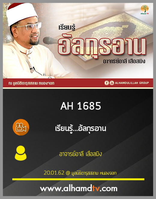 AH 1685 เรียนรู้...อัลกุรอาน โดย อาจารย์อาลี เสืืือสมิง