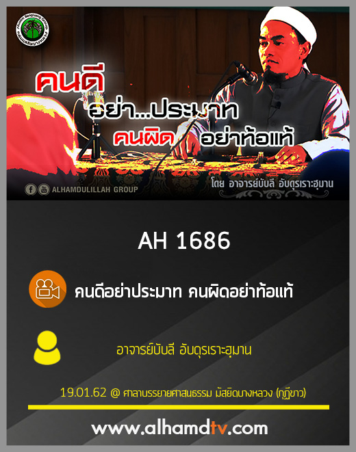 AH 1686 คนดีอย่าประมาท คนผิดอย่าท้อแท้ โดย อาจารย์บับลี อับดุรเราะฮฺมาน