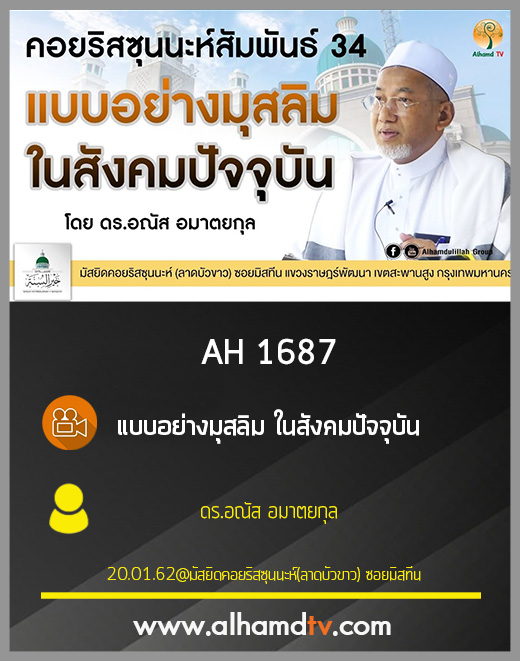 AH 1687 แบบอย่างมุสลิม ในสังคมปัจจุบัน โดย ดร.อณัส อมาตยกุล