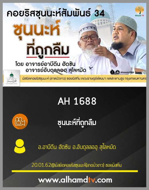 AH 1688 ซุนนะห์ที่ถูกลืม โดย อ.อาบีดีน ฮัดซัน อ.อับดุลลอฮฺ สุไลหมัด