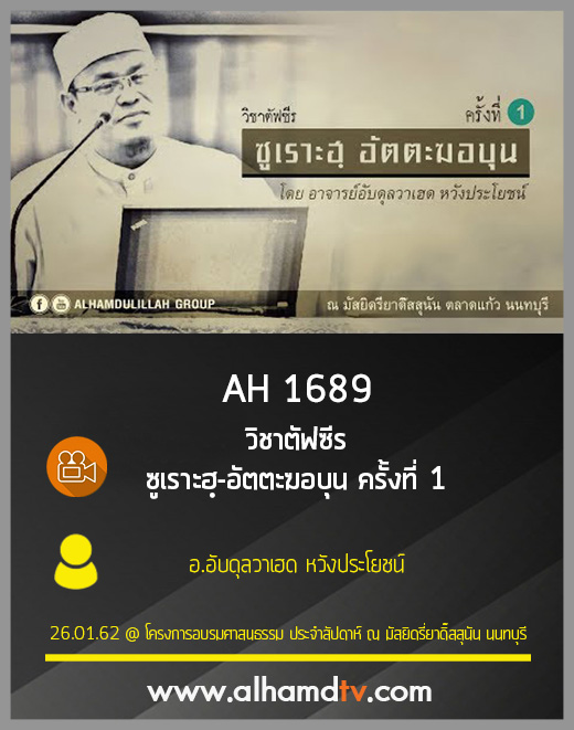 AH 1689  วิชาตัฟซีร ซูเราะฮฺ-อัตตะฆอบุน ครั้งที่ 1 โดย อ.อับดุลวาเฮด หวังประโยชน์