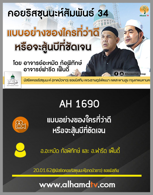AH 1690 แบบอย่างของใครที่ว่าดี หรือจะสุ้นบีที่ชัดเจน โดย อ.อะหมัด ก้อพิทักษ์ และ อ.ฟารีด เฟ็นดี้