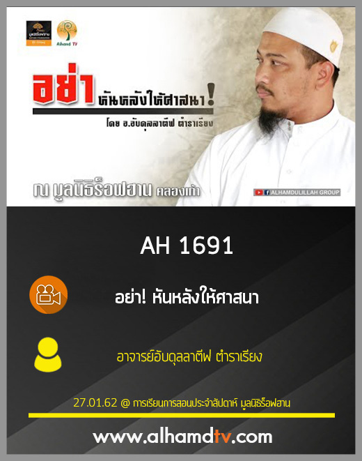 AH 1691 อย่าหันหลังให้ศาสนา อ.อับดุลลาตีฟ ตำราเรียง