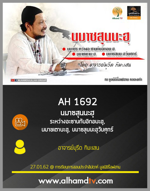 AH 1692 นมาซสุนนะฮฺ ระหว่างอะซานกับอิกอมะฮฺ, นมาซเตาบะฮฺ, นมาซสุนนะฮฺวันศุกร์ อ.มุรีด ทิมะเสน
