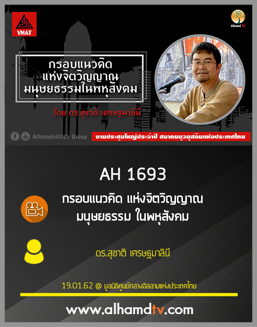 AH 1693 กรอบแนวคิด แห่งจิตวิญญาณ มนุษยธรรม ในพหุสังคม  โดย ดร.สุชาติ เศรษฐมาลินี