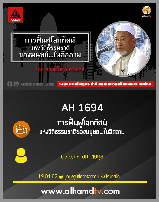 AH 1694 การฟื้นฟูโลกทัศน์แห่งวิถีธรรมชาติของมนุษย์...ในอิสลาม  โดย ดร.อณัส อมาตยกุล
