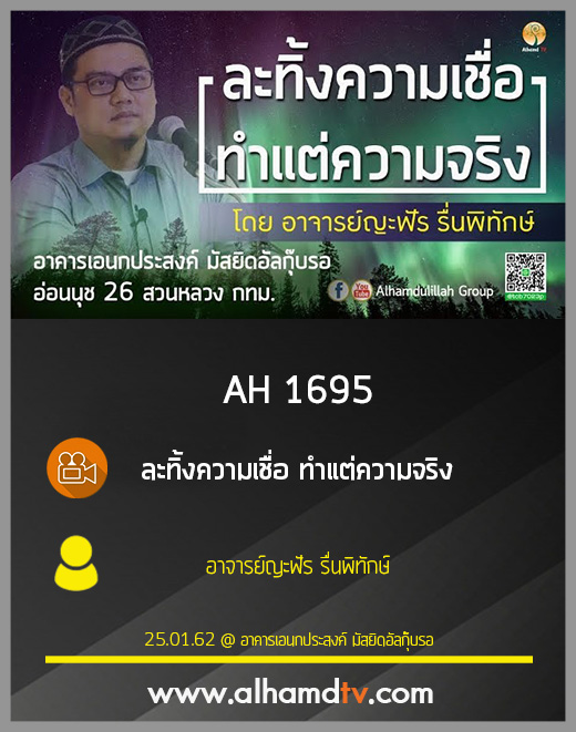 AH 1695 ละทิ้งความเชื่อ ทำแต่ความจริง โดย อาจารย์ญะฟัร รื่นพิทักษ์
