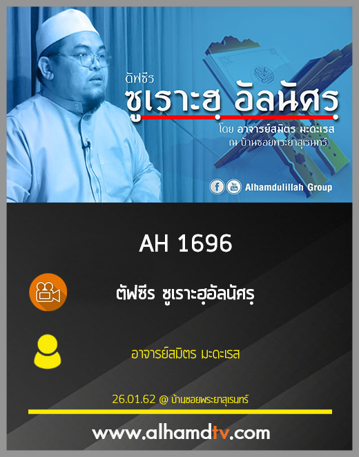 AH 1696 ตัฟซีร ซูเราะฮฺอัลนัศรฺ โดย อาจารย์สมิตร มะดะเรส