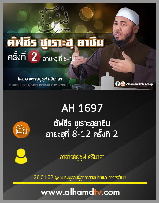 AH 1697 ตัฟซีร ซูเราะฮฺยาซีน อายะฮฺที่ 8-12 ครั้งที่ 2 โดย อาจารย์ยูซุฟ ศรีมาลา