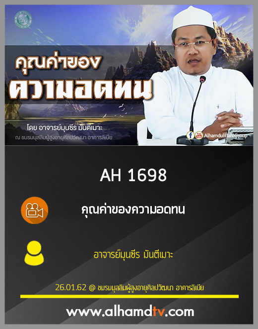 AH 1698 คุณค่าของความอดทน โดย อาจารย์มุนซีร มันตีเมาะ