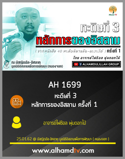 AH 1699 หะดีษที่ 3 หลักการของอิสลาม ครั้งที่ 1  โดย อาจารย์ไฟซ้อล พุ่มดอกไม้