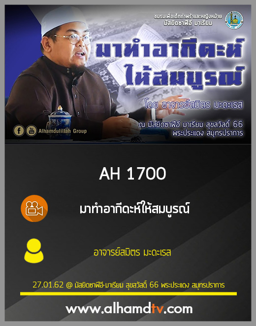 AH 1700 มาทำอากีดะห์ให้สมบูรณ์  โดย อาจารย์สมิตร มะดะเรส