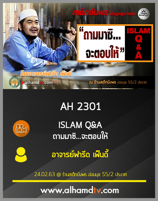 AH 2301 ISLAM Q&A ถามมาซิ...จะตอบให้ โดย อาจารย์ฟารีด เฟ็นดี้
