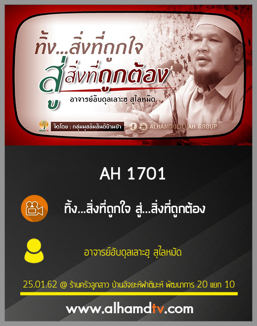 AH 1701  ทิ้ง...สิ่งที่ถูกใจ สู่...สิ่งที่ถูกต้อง  โดย อาจารย์อับดุลเลาะฮฺ สุไลหมัด