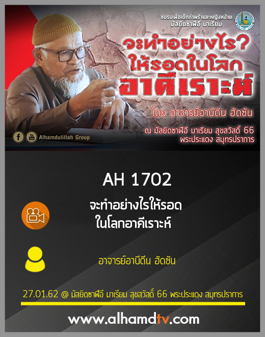 AH 1702  จะทำอย่างไรให้รอดในโลกอาคีเราะห์  โดย อาจารย์อาบีดีน ฮัดซัน