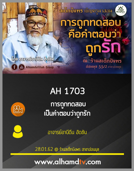 AH 1703 การถูกทดสอบเป็นคำตอบว่าถูกรัก  โดย อาจารย์อาบีดีน ฮัดซัน