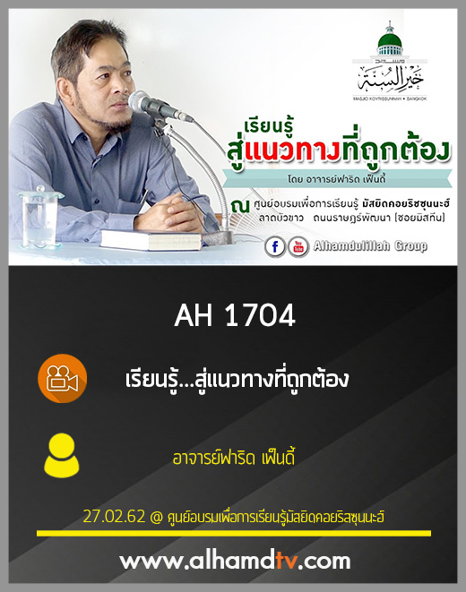 AH 1704 เรียนรู้...สู่แนวทางที่ถูกต้อง โดย อาจารย์ฟาริด เฟ็นดี้