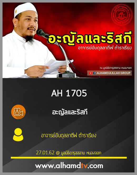 AH 1705 อะญัลและริสกี โดย อาจารย์อับดุลลาตีฟ ตำราเรียง