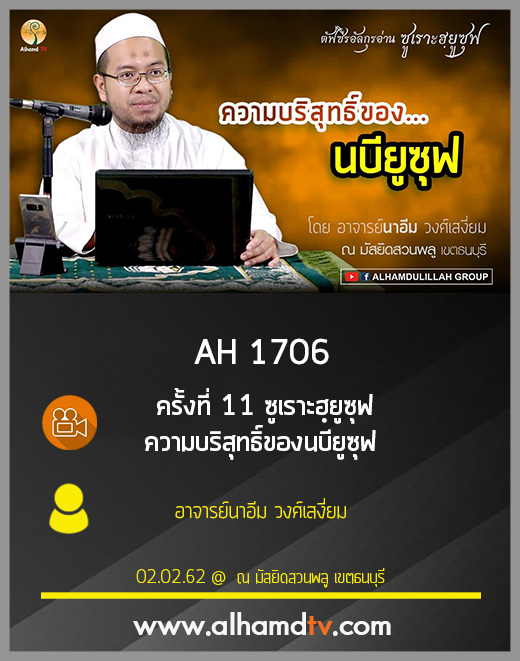 AH 1706 ครั้งที่ 11 ซูเราะฮฺยูซุฟ  ความบริสุทธิ์ของนบียูซุฟ  โดย อาจารย์นาอีม วงศ์เสงี่ยม