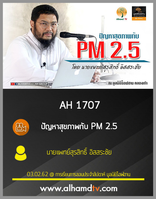 AH 1707 ปัญหาสุขภาพกับ PM 2.5 โดย นายแพทย์สุรสิทธิ์ อิสสระชัย