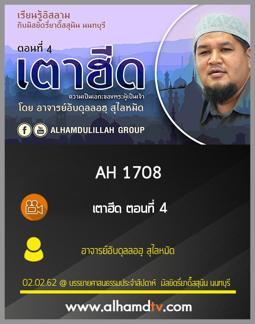 AH 1708 เตาฮีด ตอนที่ 4 โดย อาจารย์อับดุลลอฮฺ สุไลหมัด