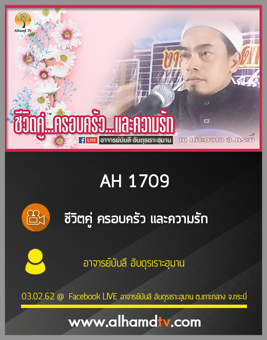 AH 1709 ชีวิตคู่ ครอบครัว และความรัก โดย อาจารย์บับลี อับดุรเราะฮฺมาน