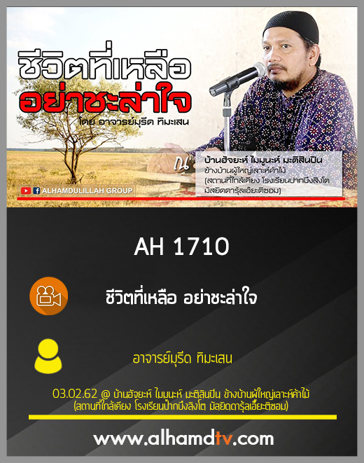 AH 1710 ชีวิตที่เหลือ อย่าชะล่าใจ โดย อาจารย์มุรีด ทิมะเสน