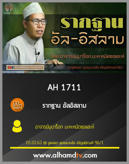 AH 1711 รากฐาน อัลอิสลาม โดย อาจารย์มุบาร็อก มะหะหมัดซอและห์