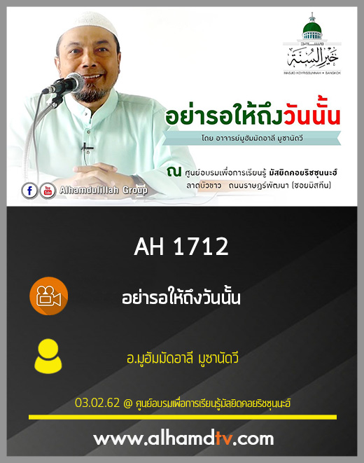 AH 1712 อย่ารอให้ถึงวันนั้น โดย อ.มูฮัมมัดอาลี มูซานัดวี