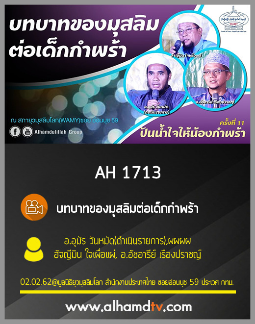 AH 1713 บทบาทของมุสลิมต่อเด็กกำพร้า