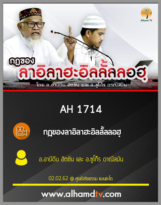 AH 1714 กฎของลาอิลาฮะอิลลั้ลลอฮฺ โดย อ.อาบีดีน ฮัตซัน และ อ.ซูโก๊ร ดาณีสมัน