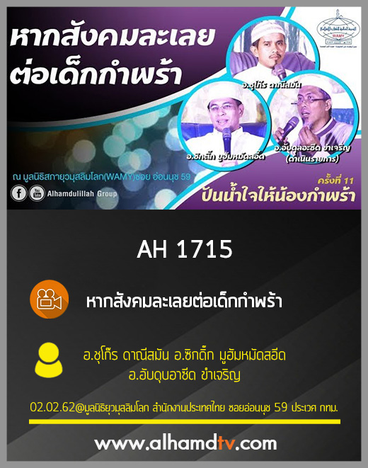 AH 1715 หากสังคมละเลยต่อเด็กกำพร้า อ.ชุโก๊ร ดาณีสมัน อ.ซิกดิ๊ก มูฮัมหมัดสอีด อ.อับดุบอาซีด ขำเจริญ