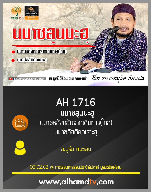 AH 1716 นมาซสุนนะฮฺ  นมาซหลังกลับจากเดินทาง(ไกล),นมาซอิสติคอเราะฮฺ โดย อ.มุรีด ทิมะเสน