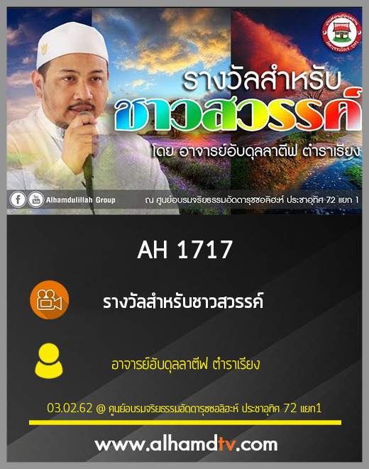 AH 1717 รางวัลสำหรับชาวสวรรค์ โดย อาจารย์อับดุลลาตีฟ ตำราเรียง