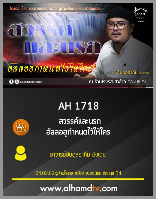 AH 1718 สวรรค์และนรก อัลลอฮฺกำหนดไว้ให้ใคร โดย อาจารย์อับดุลฮากีม มังเดชะ