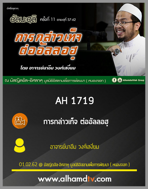 AH 1719 การกล่าวเท็จ ต่ออัลลอฮฺ โดย อาจารย์นาอีม วงศ์เสงี่ยม
